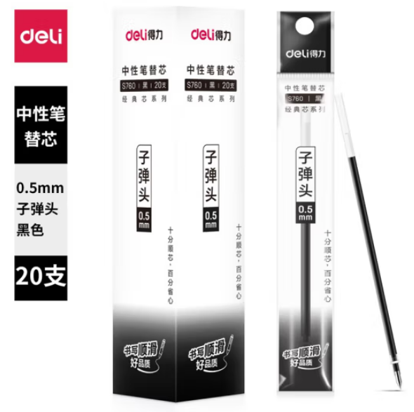 得力0.5mm中性笔芯S760
