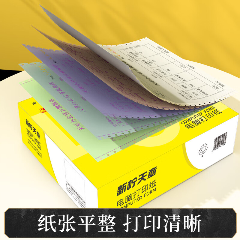 新柠天章三联二等分撕边 电脑打印纸 彩色针式打印纸  1000页/盒